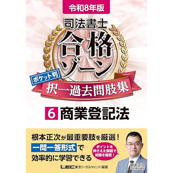 司法書士 合格ゾーン
テキスト・択一過去問題集・過去問題集 令和8年版 司法書士 合格ゾーン ポケット判 択一過去問肢集 6 商業登記
